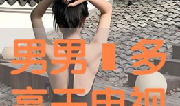 高干视频,视频中的权力与生活